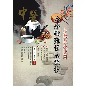 博客來 少數民族民間治療疑難怪病絕技 博客來 少數民族民間治療疑難怪病絕技