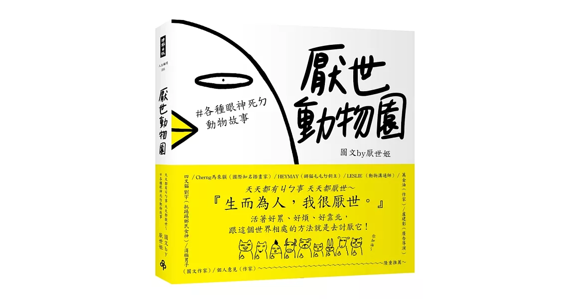 厭世動物園:天天都有ㄐㄅ事,天天都厭世 ~【#各種眼神死ㄉ動物故事】
