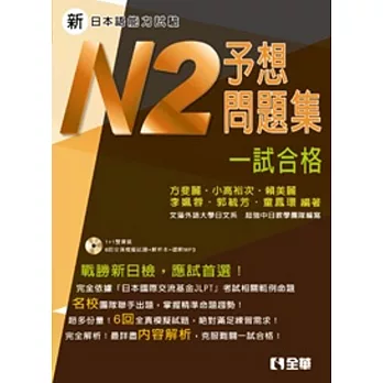 新日本語能力試驗予想問題集：N2一試合格(附解析、語音MP3光碟)