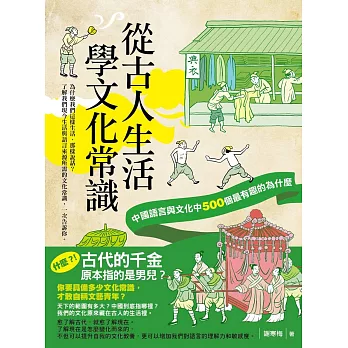 從古人生活學文化常識：中國語言與文化中500個最有趣的為什麼