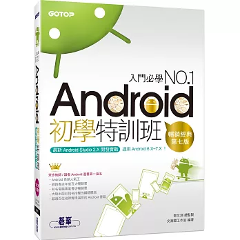 Android初學特訓班 (第七版) (適用 Android 6.x～7.x／全新Android Studio 2.X開發，附影音)