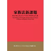 家族法新課題：陳公棋炎先生九十晉五冥壽紀念文集