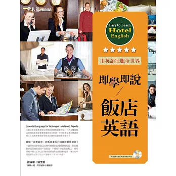 即學即說:飯店英語(1MP3)