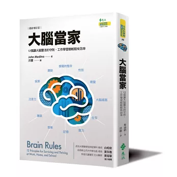 大腦當家全腦開發 全腦開發最強大腦的關鍵12項