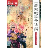 臺江臺語文學季刊-第7期-我來唸歌予恁聽(2013.08)