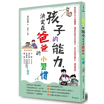 孩子的能力,決定在爸爸的小習慣:希望孩子不只能讀書,還具有基本生活能力、自主性與自尊心,請這樣做