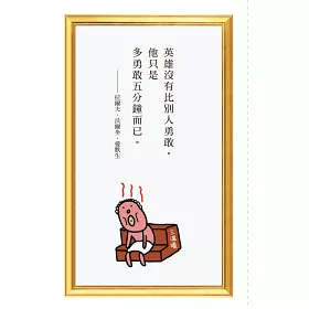 博客來 人生需要多撐5分鐘的勇氣 笑看名人語錄 好帥的圖 人生會改觀 博客來 人生需要多撐5分鐘的勇氣 笑看名人語錄 好帥的圖 人生會改觀