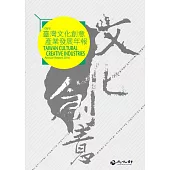2016臺灣文化創意產業發展年報[附光碟]
