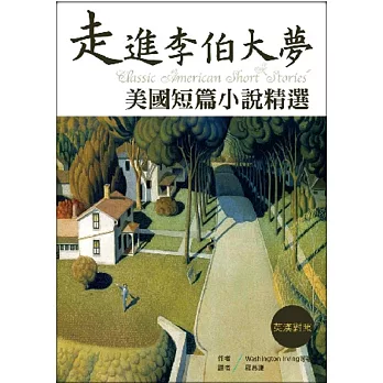 走進李伯大夢:美國短篇小說精選 【英漢對照】