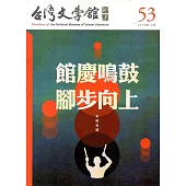 台灣文學館通訊第53期(2016/12)