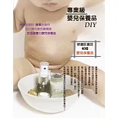 專業級嬰兒保養品DIY