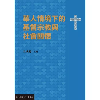 華人情境下的基督宗教與社會關懷