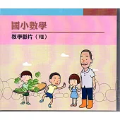 國小數學教學影片 Ⅶ (DVD)