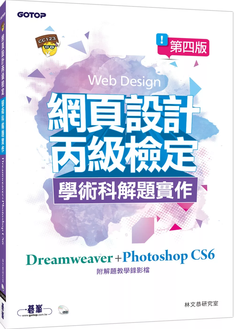 網頁設計丙級檢定學術科解題實作：Dreamweaver+Photoshop CS6(第四版)