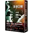 永世之戰