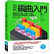 圖解編曲入門:掌握節拍、樂句、合奏3大要訣,單調旋律立即華麗變身,有型有款!