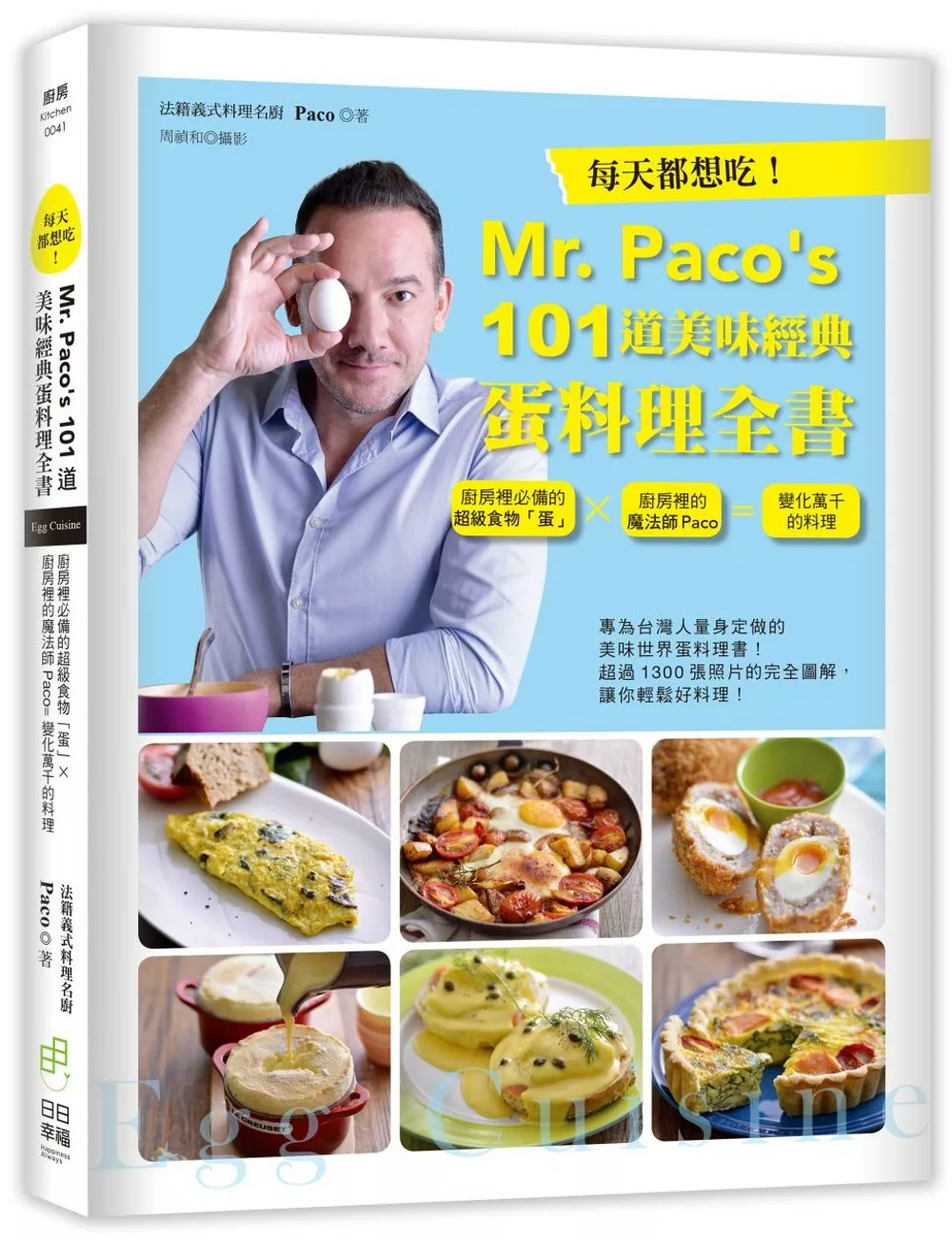 每天都想吃！Mr. Paco’s  101道美味經典蛋料理全書：廚房裡必備的超級食物「蛋」×廚房裡的魔法師Paco=變化萬千的料理