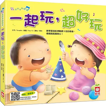 唱唱跳跳寶寶律動繪本:一起玩,超好玩