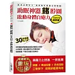 助眠神器鍺脖圍:日本研發高壓力上班族救星!鍺元素似遠紅外線能量,戴著就安神助眠、消除疲勞、增強免疫,維持青春活力! ( 隨書贈 溫泉磁石鍺元素脖圍)