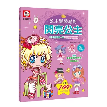 公主變裝派對:閃亮公主(內附多款變裝派對場景+公主變裝貼紙)