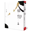 正是時候讀莊子 二:人情