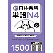 新日檢完勝單語N4 (附MP3+手機APP)