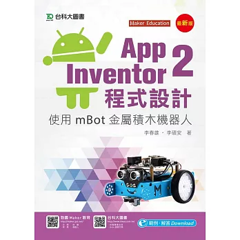 App Inventor 2程式設計：使用mBot金屬積木機器人(最新版)