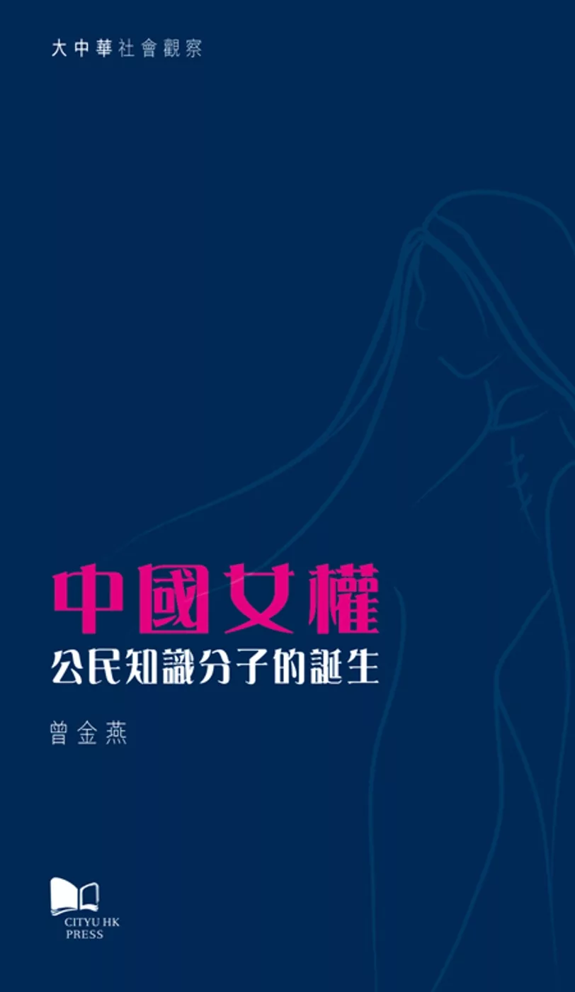 中國女權：公民知識分子的誕生