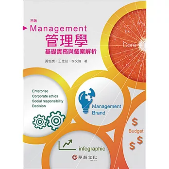 管理學：基礎實務與個案解析(3版)