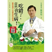 吃錯了，當然會生病!：陳俊旭博士的健康飲食寶典(5版)