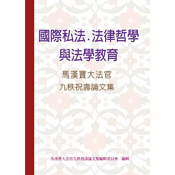 國際私法、法律哲學與法學教育：馬漢寶大法官九秩祝壽論文集