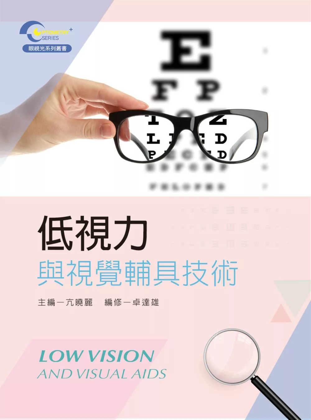 低視力與視覺輔具技術