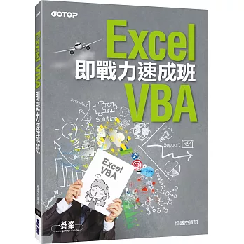 Excel VBA即戰力速成班