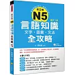 新日檢N5言語知識【文字‧語彙‧文法】全攻略(修訂二版)(隨書附贈日籍名師親錄標準日語朗讀MP3)