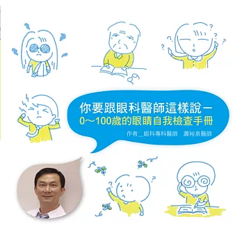 你要跟眼科醫師這樣說:0~100歲的眼睛自我檢查手冊