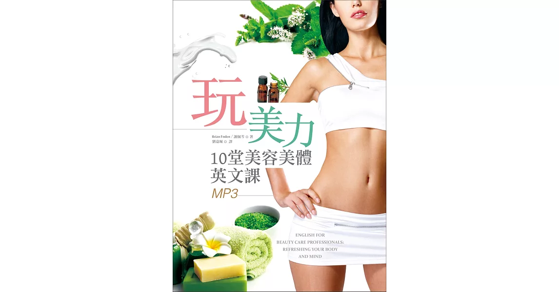 玩美力:10堂美容美體英文課(16K+1MP3)