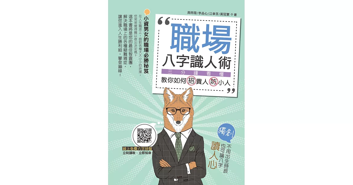 職場八字識人術:三分鐘看懂.教你如何招貴人防小人【附別冊:八字評分表】