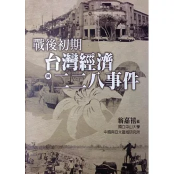 戰後初期台灣經濟與二二八事件