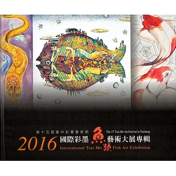 2016國際彩墨魚類藝術大展專輯(精裝)