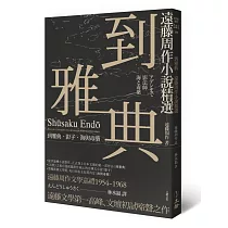 到雅典:遠藤周作小說精選