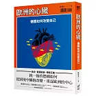 歐洲的心臟:德國如何改變自己