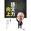 語文力向上:國文課沒教的事3