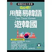 用簡易韓語遊韓國：韓國旅遊方便書(附MP3)