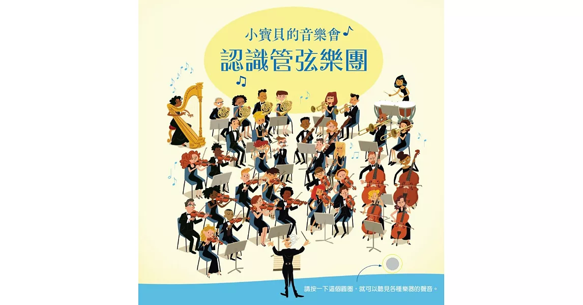 小寶貝的音樂會:認識管弦樂團