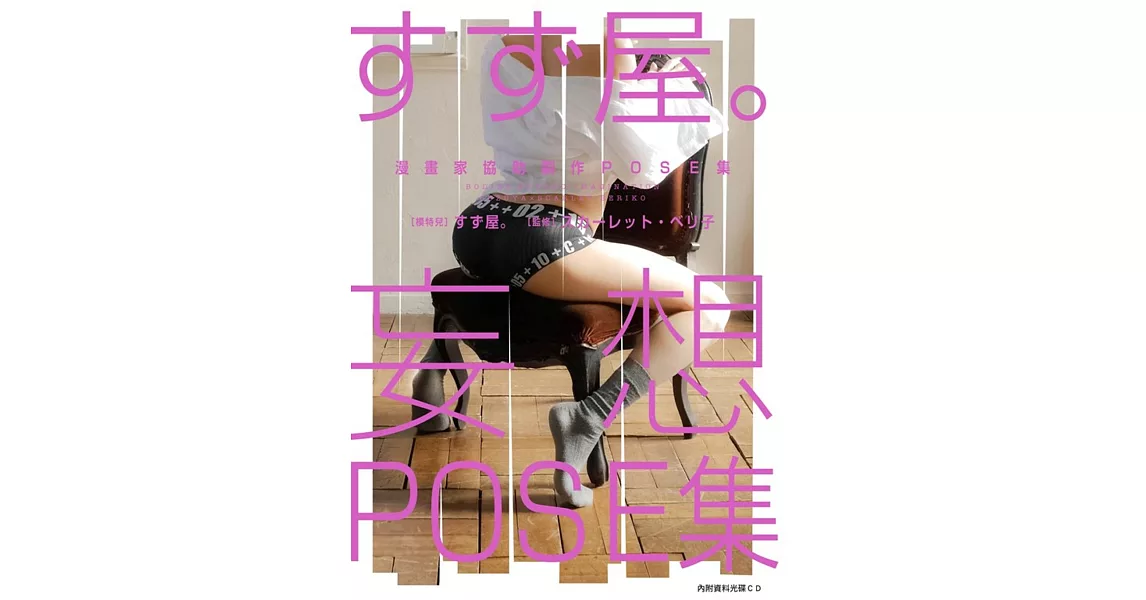 漫畫家監修POSE集 妄想POSE集