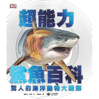 超能力鯊魚百科：驚人的海洋動物大圖解