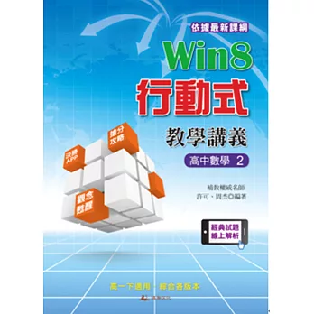 Win8行動式教學講義 高中數學2