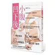 小腹凹下後:減重2kg,向細胞癌化、內臟脂肪、肚子裡的毒害物質say goodbye!