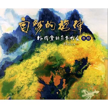 自然的旋律：林輝堂油畫創作展專輯
