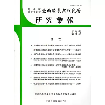 台南區農業改良場研究彙報66